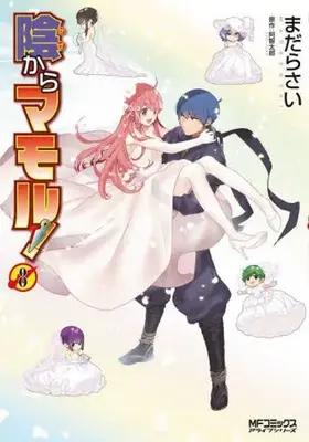 Manga Kage Kara Mamoru! vol.8 (陰からマモル!(8))  / Achi Tarou & Madara Sai