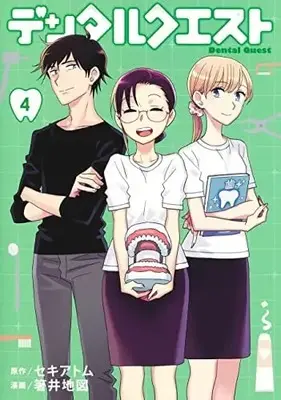 Manga Set Dental Quest (4) (デンタルクエスト コミック 1-4巻セット)  / Hashii Chizu & Seki Atom