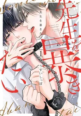 Manga Sensei wo Abakitai vol.1 (先生を暴きたい 1 (書籍扱い花丸コミックス))  / Usui Shippo (うすいしっぽ)