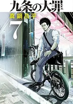 Manga Kujou no Taizai vol.7 (九条の大罪(7): ビッグ コミックス)  / Manabe Shohei