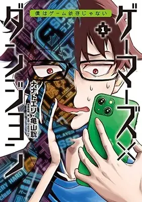 Manga Gamers×Dungeon vol.1 (ゲーマーズ×ダンジョン 僕はゲーム依存じゃない(1): ビッグ コミックス)  / ナナトエリ(著) 亀山聡(著)