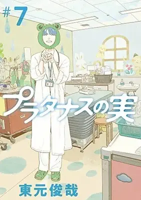 Manga Platanus no Mi vol.7 (プラタナスの実(7): ビッグ コミックス)  / 東元俊哉