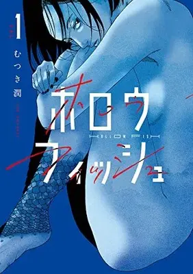 Manga Hollow Fish vol.1 (ホロウフィッシュ(1): ビッグ コミックス)  / Mutsuki Jun