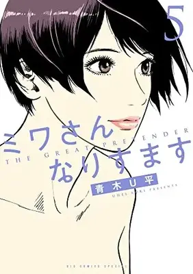 Manga Miwa-san Narisumasu vol.5 (ミワさんなりすます(5): ビッグ コミックス〔スペシャル〕)  / Aoki U-Hei