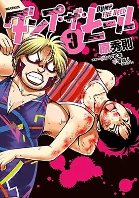 Manga Dump the Heel vol.3 (ダンプ・ザ・ヒール(3): ビッグ コミックス)  / 原秀則(著) ダンプ松本(原案協力) 平塚雅人(原案協力)