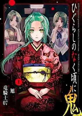 Manga Higurashi no Naku Koro ni Oni vol.1 (ひぐらしのなく頃に 鬼 (1) (アクションコミックス))  / Asahi (旭)