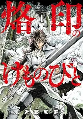 Manga Rakuin no Kemonobito vol.1 (烙印のけものびと (1) (バンブーコミックス))  / Kondo Kazutoshi