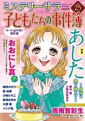 Magazine MYSTERY sara (子どもたちの事件簿25(ミステリーサラ2022年12月号増刊)) 