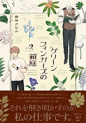 Manga Green fingers no Hakoniwa vol.2 (グリーンフィンガーズの箱庭2)  / Hosaka Kinami