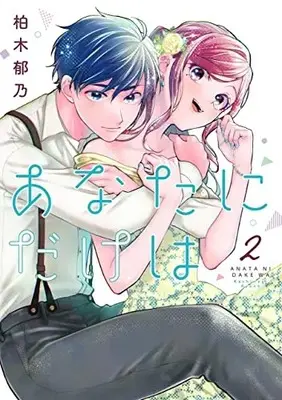 Manga Anata Ni Dake Wa vol.2 (あなたにだけは 2 (Colorful! コミックス))  / Kashiwagi Ayano