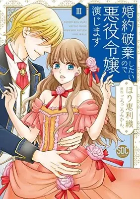 Manga Konyaku Haki shitai node Akuyaku Reijou Enjimasu (婚約破棄したいので悪役令嬢演じますⅢ(秋水デジタルコミックス))  / Hori Erio & ごろごろみかん。