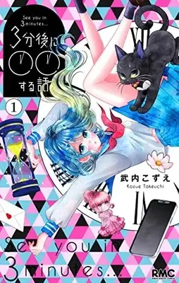 Manga 3-fungo ni ○○ Suru Hanashi (See you in 3 minutes...) vol.1 (3分後に〇〇する話(1): りぼんマスコットコミックス)  / Takeuchi Kozue
