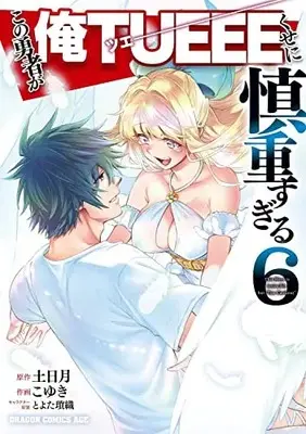 Manga "This Hero is Invincible but ""Too Cautious"" (Kono Yuusha ga Ore Tueee Kuse ni Shinchou sugiru)" vol.6 (この勇者が俺TUEEEくせに慎重すぎる 6 (ドラゴンコミックスエイジ))  / Koyuki