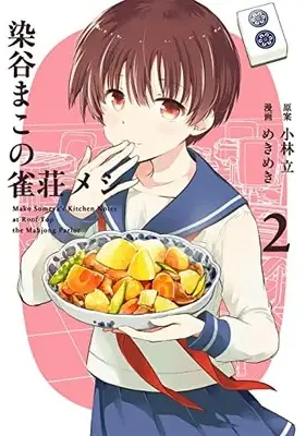 Manga Someya Mako no Jansou Meshi (Someya Mako's Mahjong Parlor Food) vol.2 (染谷まこの雀荘メシ(2) (ヤングガンガンコミックス))  / Kobayashi Ritz & Mekimeki