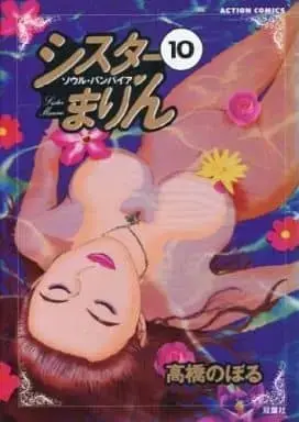 Manga Complete Set Sister Marin (10) (シスターまりん 全10巻セット / 高橋のぼる) 