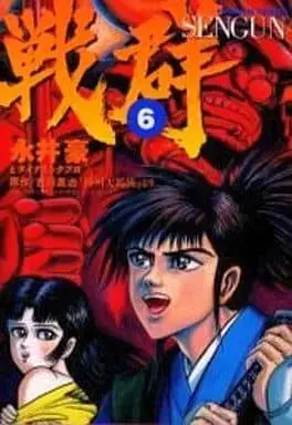 Manga Complete Set Sengun (6) (戦群 全6巻セット / 永井豪/ダイナミックプロ) 