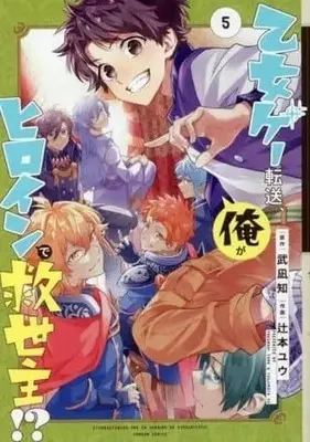 Manga Complete Set Isekai Tensei, Ore ga Otome ge de Kyuuseishu (5) (乙女ゲー転送、俺がヒロインで救世主!? 全5巻セット)  / Tsujimoto Yu