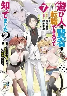 Manga Set Asobinin wa Kenja ni Tenshoku Dekiru tte Shittemashita? (7) (★未完)遊び人は賢者に転職できるって知ってました? ～勇者パーティを追放されたLv99道化師、【大賢者】になる～ 1～7巻セット)  / Yuzuki Yuno