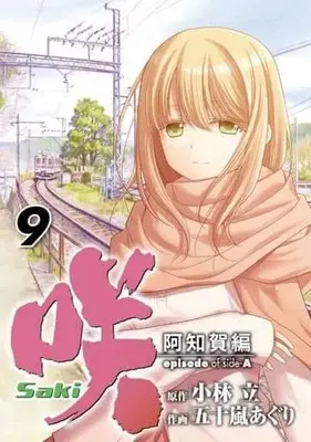 Manga Set Saki: Achiga-hen Episode of Side-A (9) (★未完)咲-Saki-阿知賀編 episode of side-A 1～9巻セット)  / Igarashi Aguri