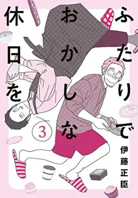 Manga Futari de Okashi na Kyuujitsu wo vol.3 (ふたりでおかしな休日を (3) (ヒーローズコミックス ふらっと))  / Itou Masaomi