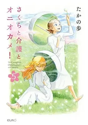Manga Set Sakura to kaigo to oniokame! (The Caregiver, Oniokame!, and Sakura) (5) (さくらと介護とオニオカメ! コミック 全5巻セット)  / Takano Ho