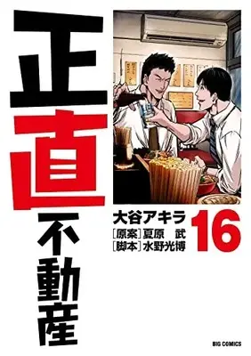Manga Shoujiki Fudousan vol.16 (正直不動産 (16))  / Ootani Akira