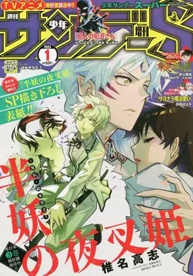 Magazine Weekly Shonen Sunday S (サンデーS(スーパー) 2023年 1/1 号 [雑誌]: 週刊少年サンデー 増刊) 