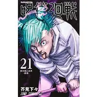 Manga Jujutsu Kaisen vol.21 (呪術廻戦(21): ジャンプコミックス)  / Akutami Gege