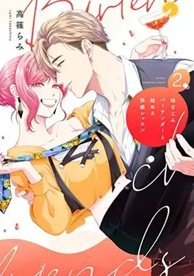 Manga Osananajimi Bartender to Hajimeru Kaikan Lesson vol.2 (幼なじみバーテンダーと始める快感レッスン 2 (カノンミアコミックス))  / Takashino Rami