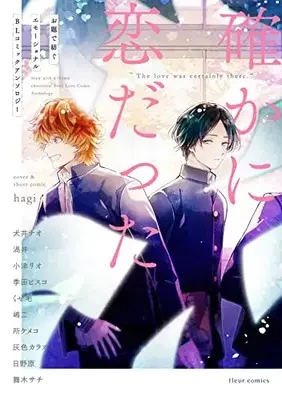 Manga Tashikani Koi datta (確かに恋だった お題で紡ぐエモーショナルBLコミックアンソロジー (フルールコミックス)) 