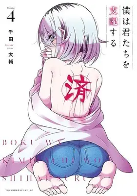 Manga Boku wa Kimitachi wo Shihai Suru vol.4 (僕は君たちを支配する(4) (ヤンマガKCスペシャル))  / Chida Daisuke