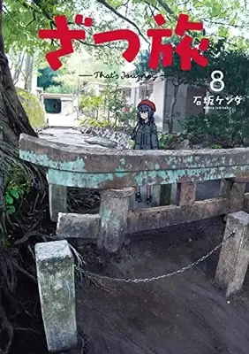 Manga Zatsu Tabi: That's Journey vol.8 (ざつ旅-That's Journey- 8 (電撃コミックスNEXT))  / Ishizaka Kenta