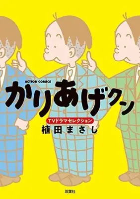 Manga Kariage-kun (かりあげクン TVドラマセレクション (アクションコミックス))  / Ueda Masashi