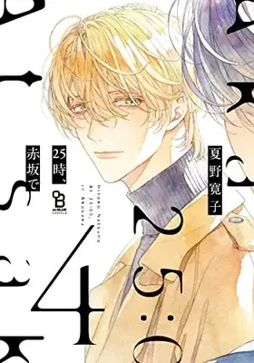 Special Edition Manga with Bonus 25Ji, Akasaka de vol.4 (25時、赤坂で 4 特装版)  / Natsuno Hiroko