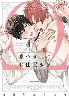 Manga Usotsuki Omega ni Oshioki wo (嘘つきΩにお仕置きを (フルールコミックス))  / 宮野川 ゆきたろ