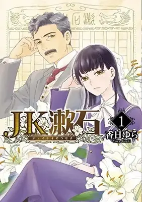Manga JK Souseki vol.1 (JK漱石 1 (BRIDGE COMICS))  / Kouhi Yura
