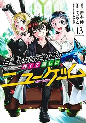 Manga Jichou Shinai Motoyuusha no Tsuyokute Tanoshii New Game vol.13 (自重しない元勇者の強くて楽しいニューゲーム(13): ヤングジャンプコミックス)  / 新木伸(原作) ていやん(漫画) 卵の黄身(キャラクター原案)