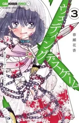 Manga Wedding Death Game vol.3 (ウェディング・デスゲーム(3))  / Haruse Hanaka