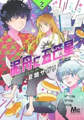 Manga Dorobune ni Gobousei vol.2 (泥舟に五芒星(2))  / Kadoh Sagari