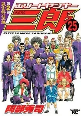 Manga Complete Set Elite Yankee Saburou (25) (エリートヤンキー三郎 第2部 風雲野望編 全25巻セット / 阿部秀司) 