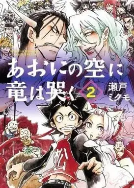 Manga Complete Set Ao ni no Sora ni Ryuu wa Naku (2) (あおにの空に竜は哭く 全2巻セット / 瀬戸ミクモ) 