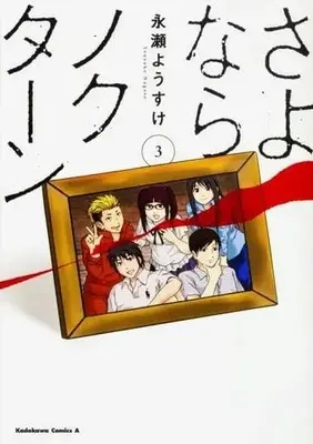 Manga Complete Set Sayonara Nocturne (3) (さよならノクターン 全3巻セット) 