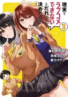 Manga Complete Set Genjitsu de LoveCome Dekinai to Dare ga Kimeta? (3) (現実でラブコメできないとだれが決めた? 全3巻セット)  / Katakei