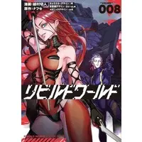 Manga Rebuild World vol.8 (リビルドワールド(8))  / Ayamura Kirihito