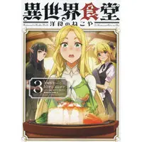 Manga Restaurant to Another World (Isekai Shokudou) vol.3 (異世界食堂 洋食のねこや(3))  / ヤミザワ