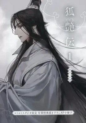 Manga appendix Hú Yàn Zhuán vol.1 (【小冊子】狐艶伝(1) コミコミスタジオ限定有償特典描き下ろし8P小冊子)  / HONTOKU