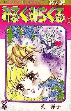 Manga Complete Set Milk Miracle (5) (みるく・みらくる 全5巻セット / 英洋子) 