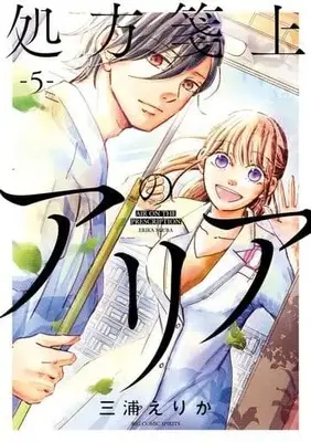 Manga Set Shohousen-jou no Aria (5) (★未完)処方箋上のアリア 1～5巻セット)  / Miura Erika