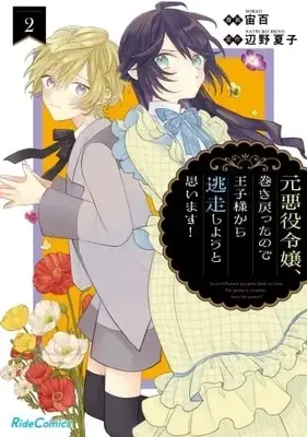 Manga Moto Akuyaku Reijou Makimodotta no de Ouji-sama kara Tousou Shiyou to Omoimasu! vol.2 (元悪役令嬢、巻き戻ったので王子様から逃走しようと思います!(2))  / 宙百 & 辺野夏子