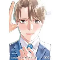 Manga Sonna ni Iu Nara Daiteyaru vol.2 (そんなに言うなら抱いてやる (2) (バンブーコミックス moment))  / Niyama